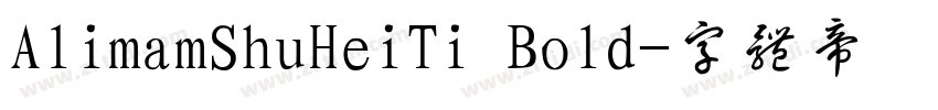 AlimamShuHeiTi Bold字体转换